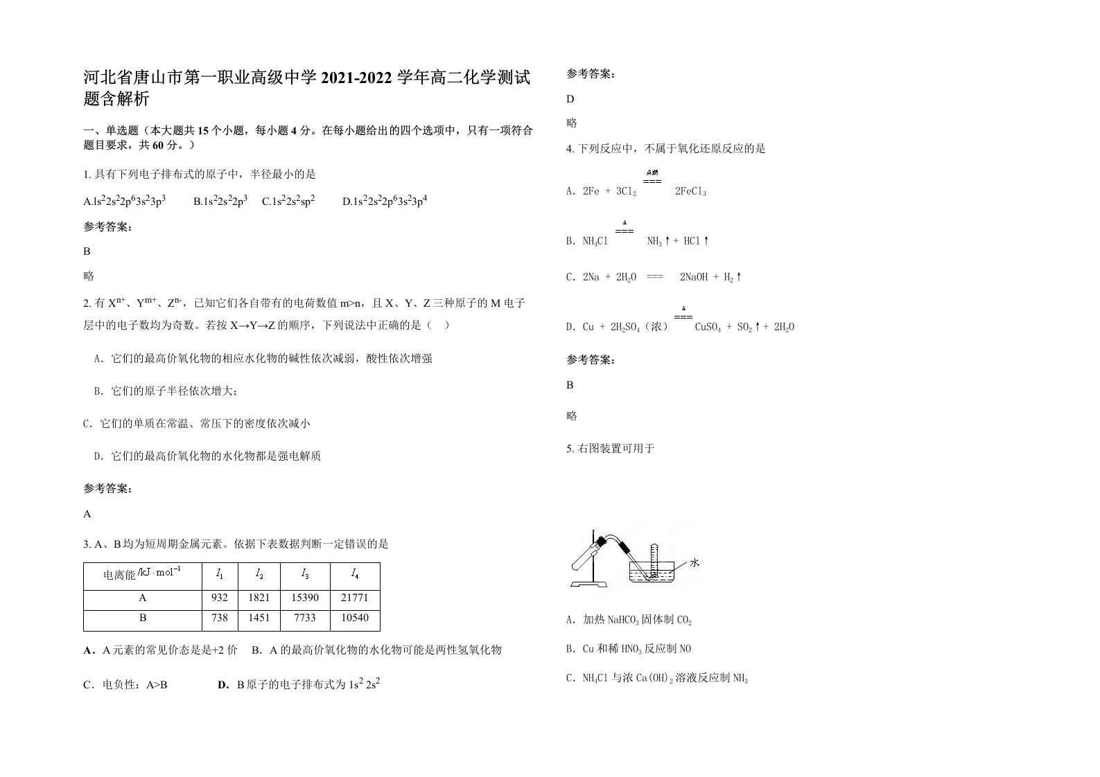 河北省唐山市第一职业高级中学2021-2022学年高二化学测试题含解析