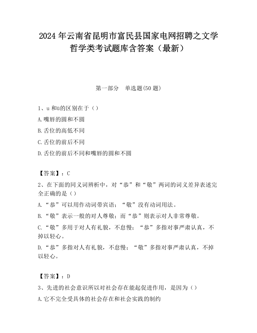 2024年云南省昆明市富民县国家电网招聘之文学哲学类考试题库含答案（最新）