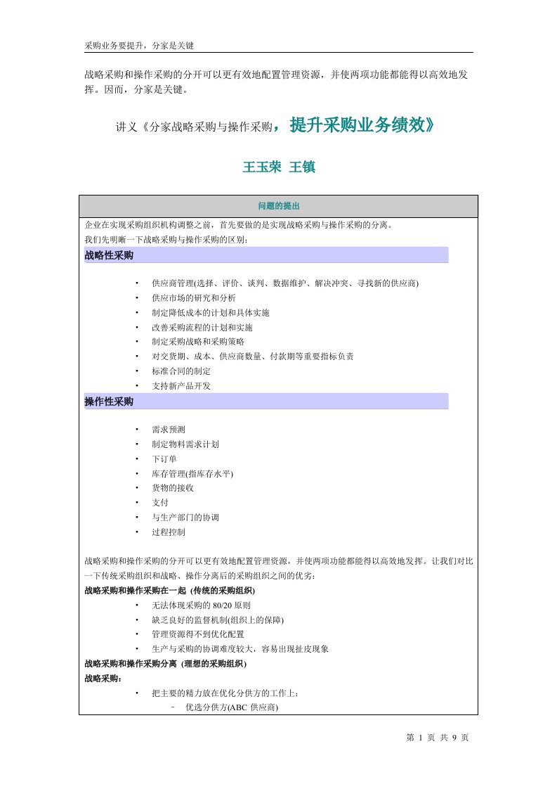 讲义《分家战略采购与操作采购,提升采购业务绩效》(doc)-采购管理