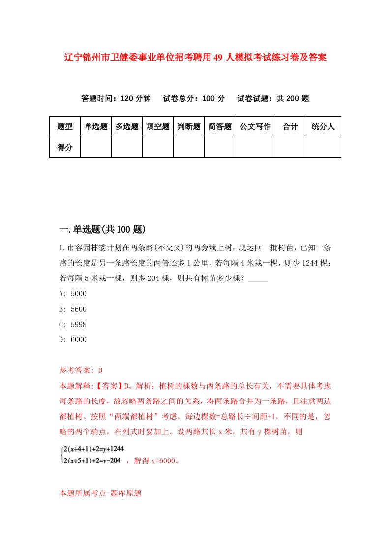 辽宁锦州市卫健委事业单位招考聘用49人模拟考试练习卷及答案第2套