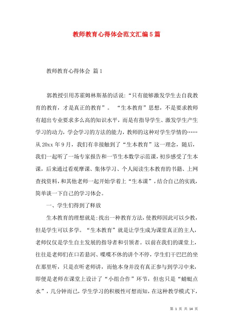 教师教育心得体会范文汇编5篇