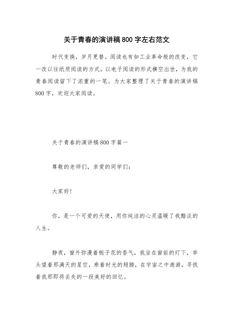 关于青春的演讲稿800字左右范文