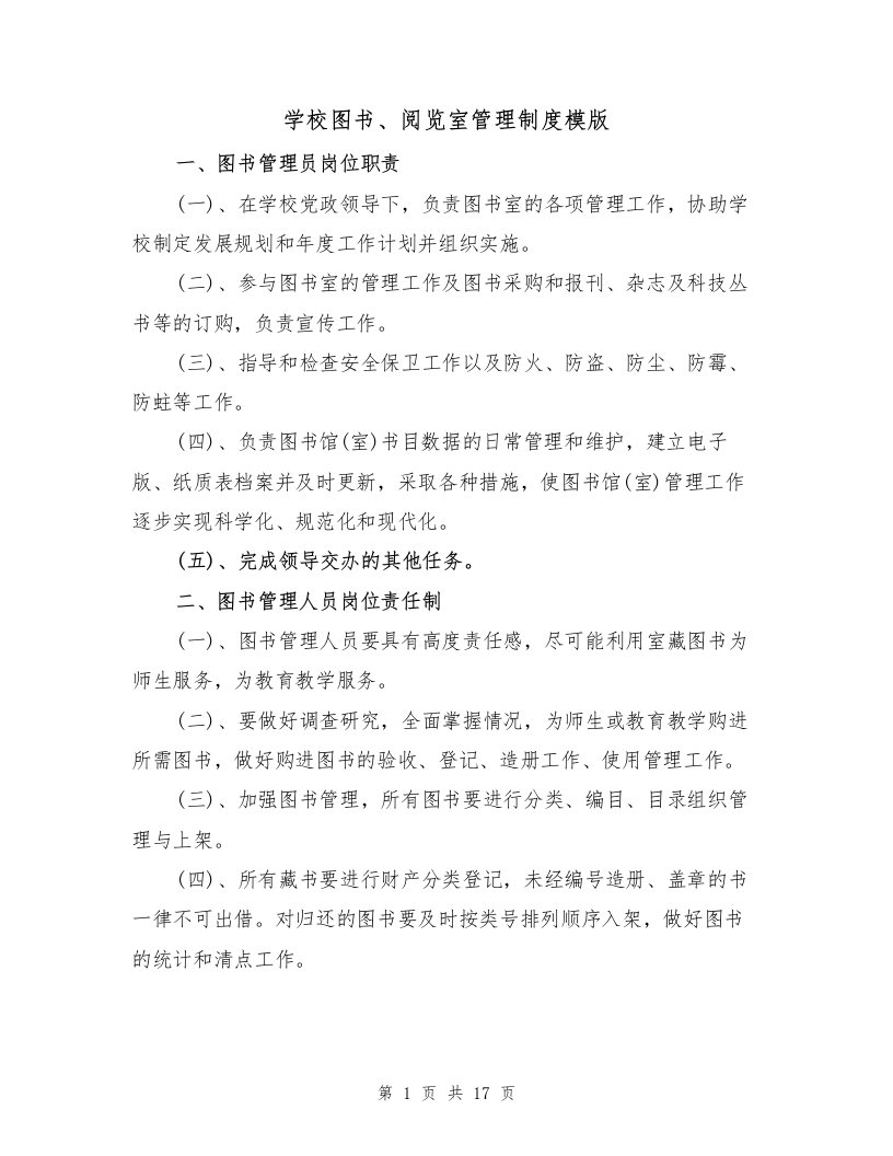 学校图书、阅览室管理制度模版（3篇）