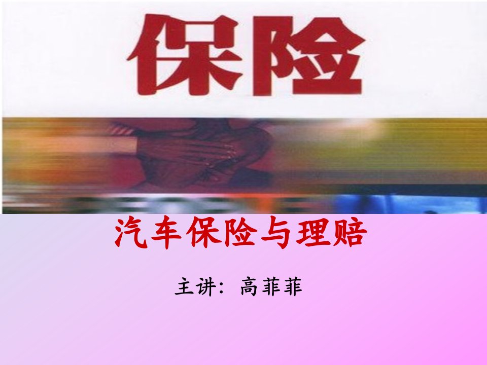 汽车保险与理赔第一章