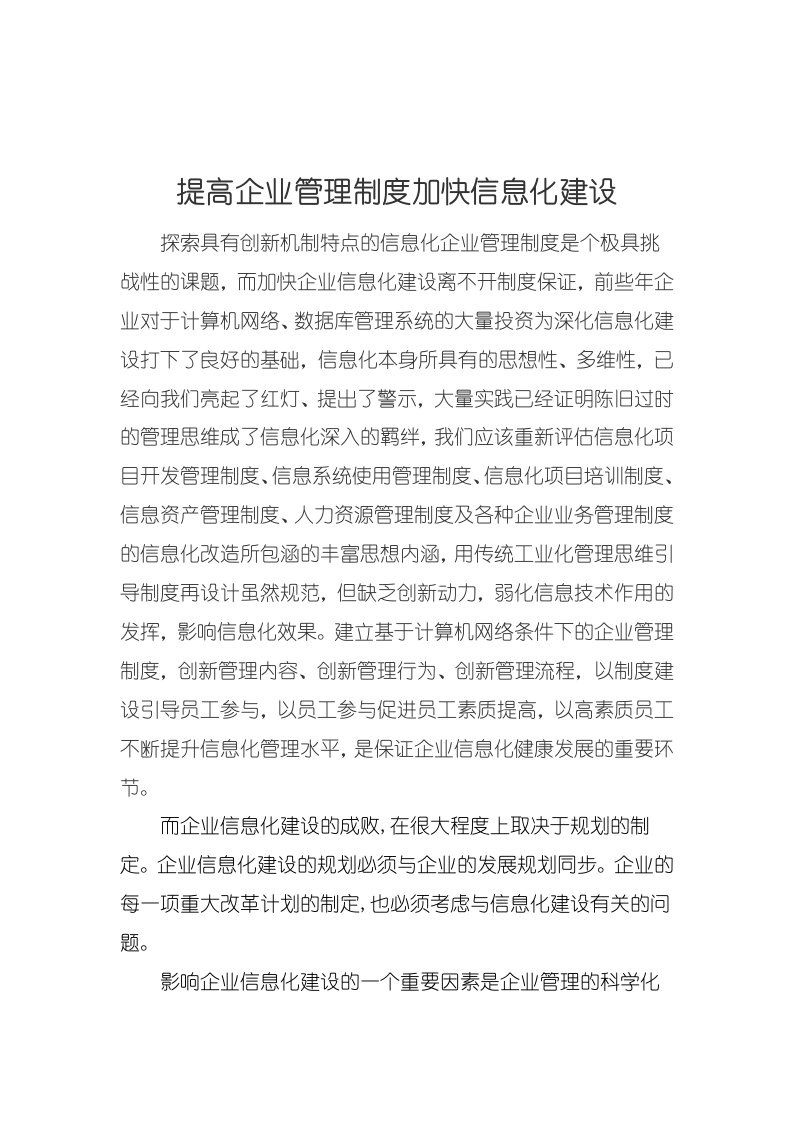 管理制度-提高企业管理制度加快信息化建设