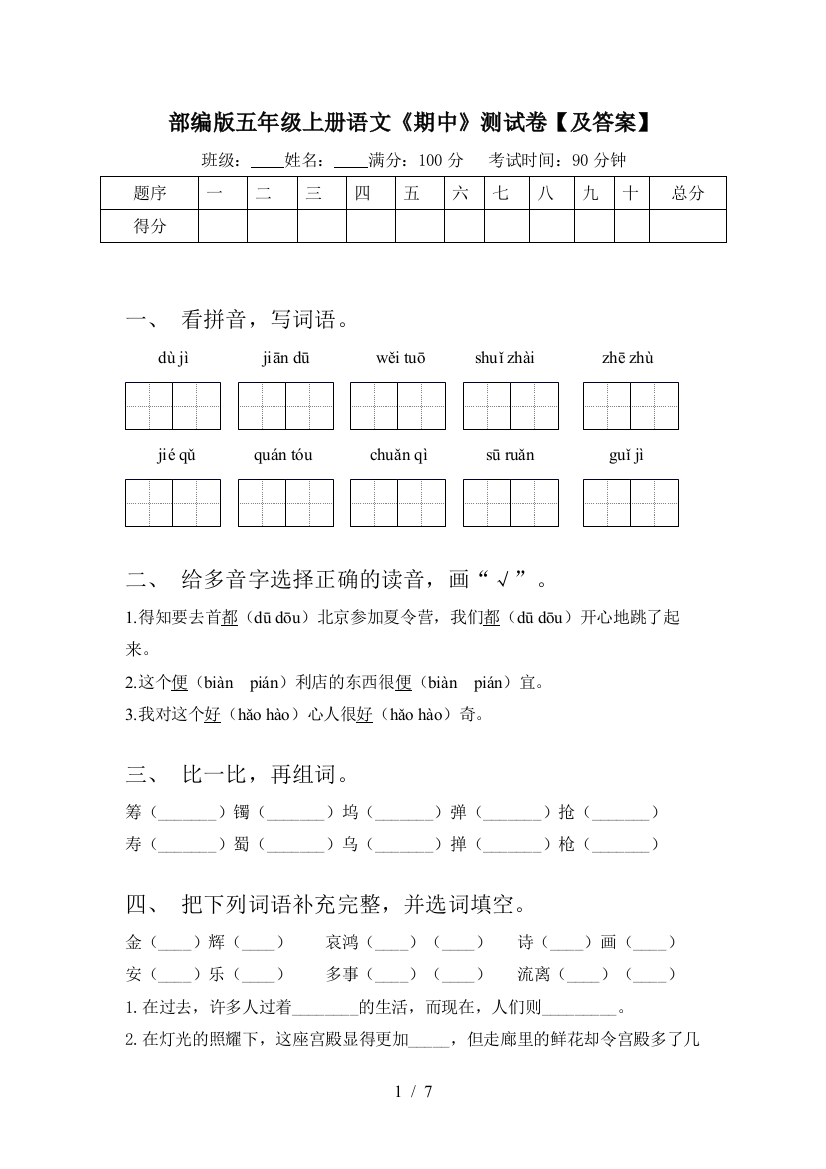 部编版五年级上册语文《期中》测试卷【及答案】