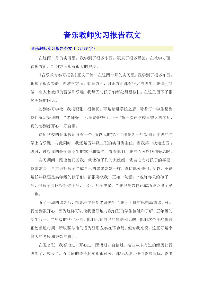 （实用模板）音乐教师实习报告范文