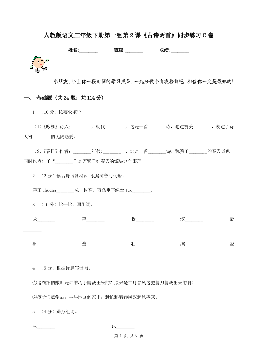 人教版语文三年级下册第一组第2课古诗两首同步练习C卷