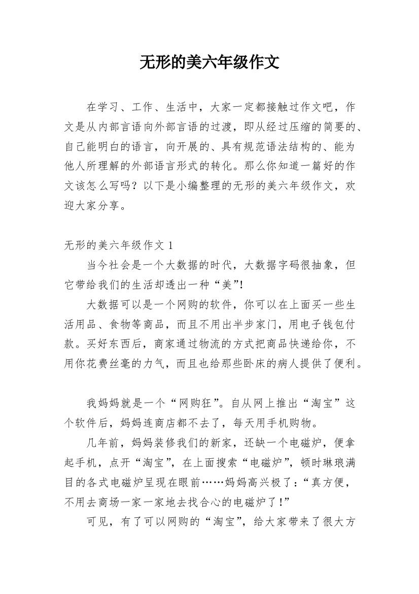 无形的美六年级作文