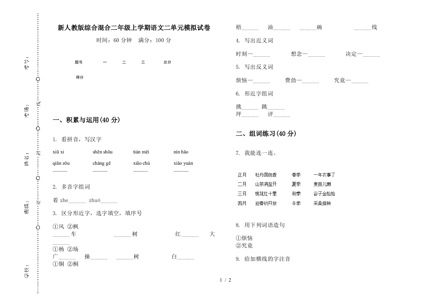 新人教版综合混合二年级上学期语文二单元模拟试卷