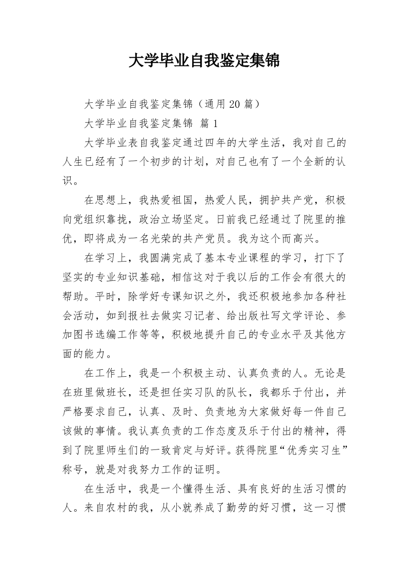 大学毕业自我鉴定集锦