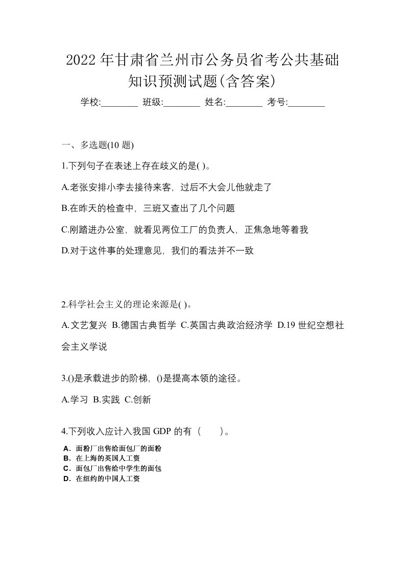 2022年甘肃省兰州市公务员省考公共基础知识预测试题含答案