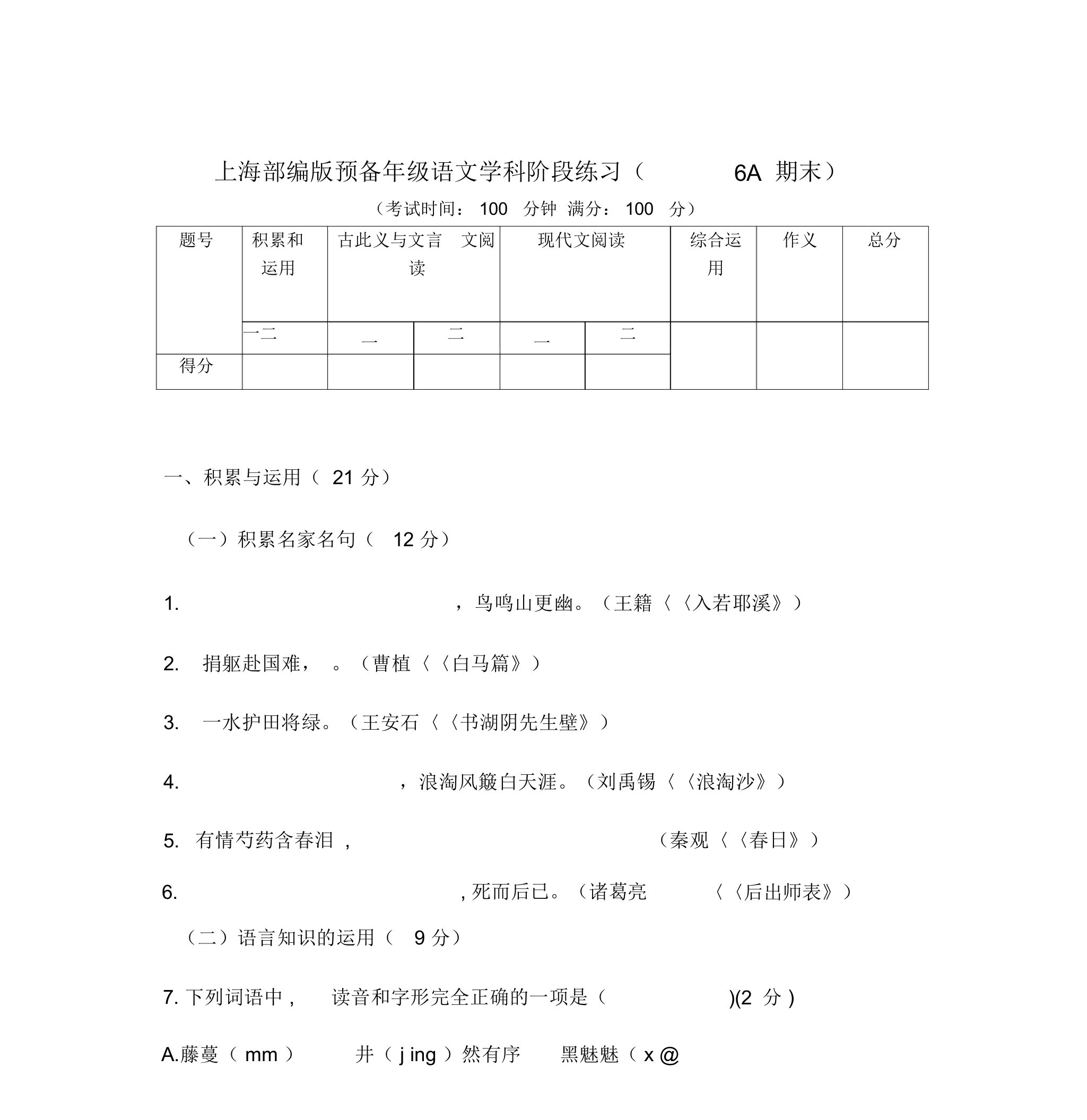 上海部编版预备年级语文学科阶段练习(6A期末)(附答案)