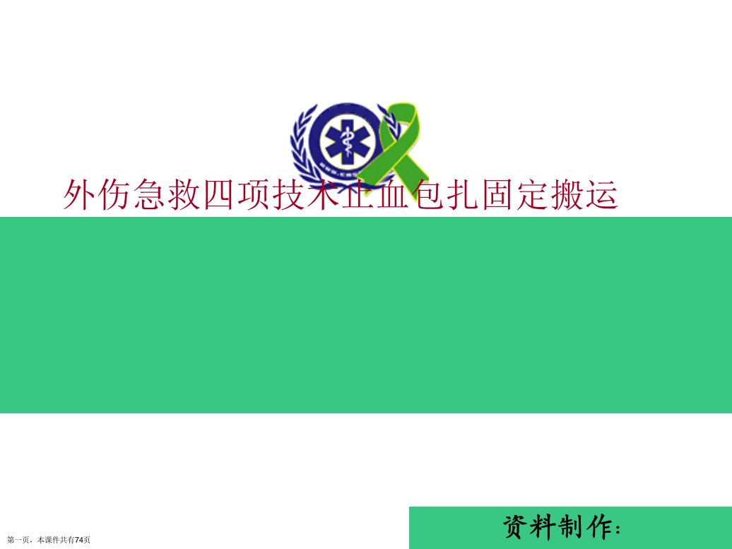 外伤急救四项技术止血包扎固定搬运课件