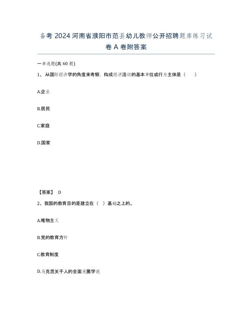 备考2024河南省濮阳市范县幼儿教师公开招聘题库练习试卷A卷附答案