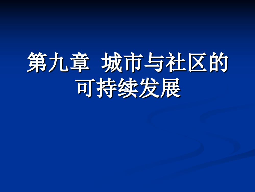 第九章-城市与社区的可持续发展