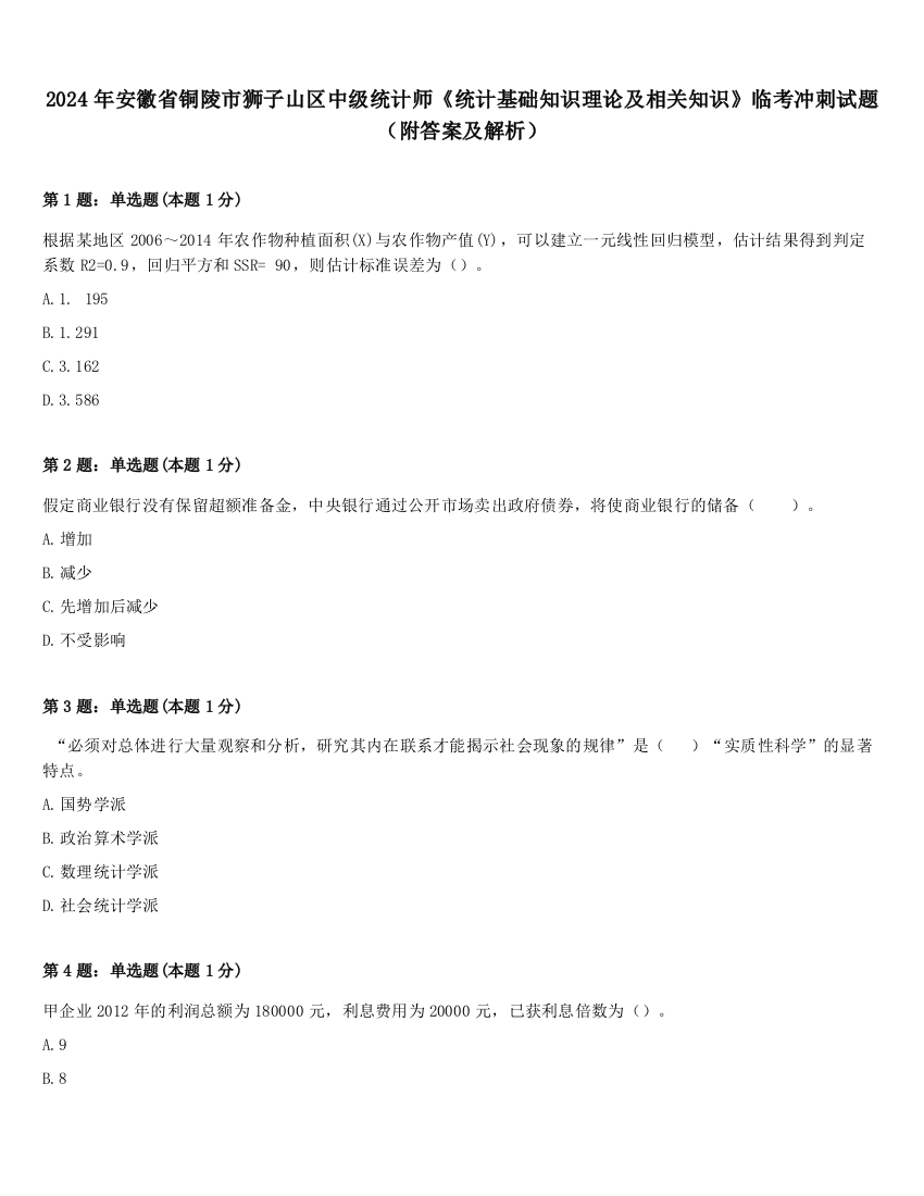 2024年安徽省铜陵市狮子山区中级统计师《统计基础知识理论及相关知识》临考冲刺试题（附答案及解析）