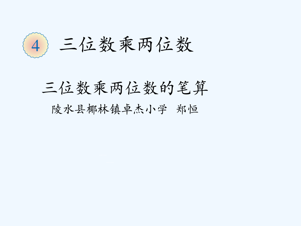 小学人教四年级数学三位数乘两位数-第一课时--笔算乘法课件