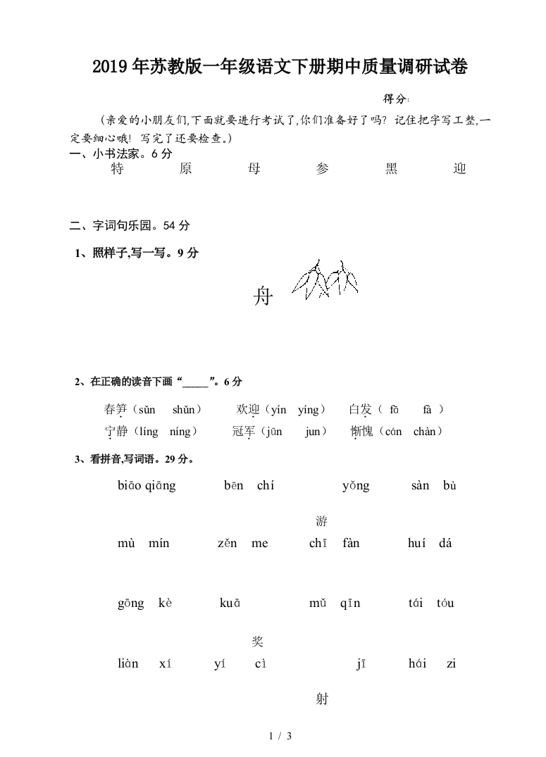 2019年苏教版一年级语文下册期中质量调研试卷