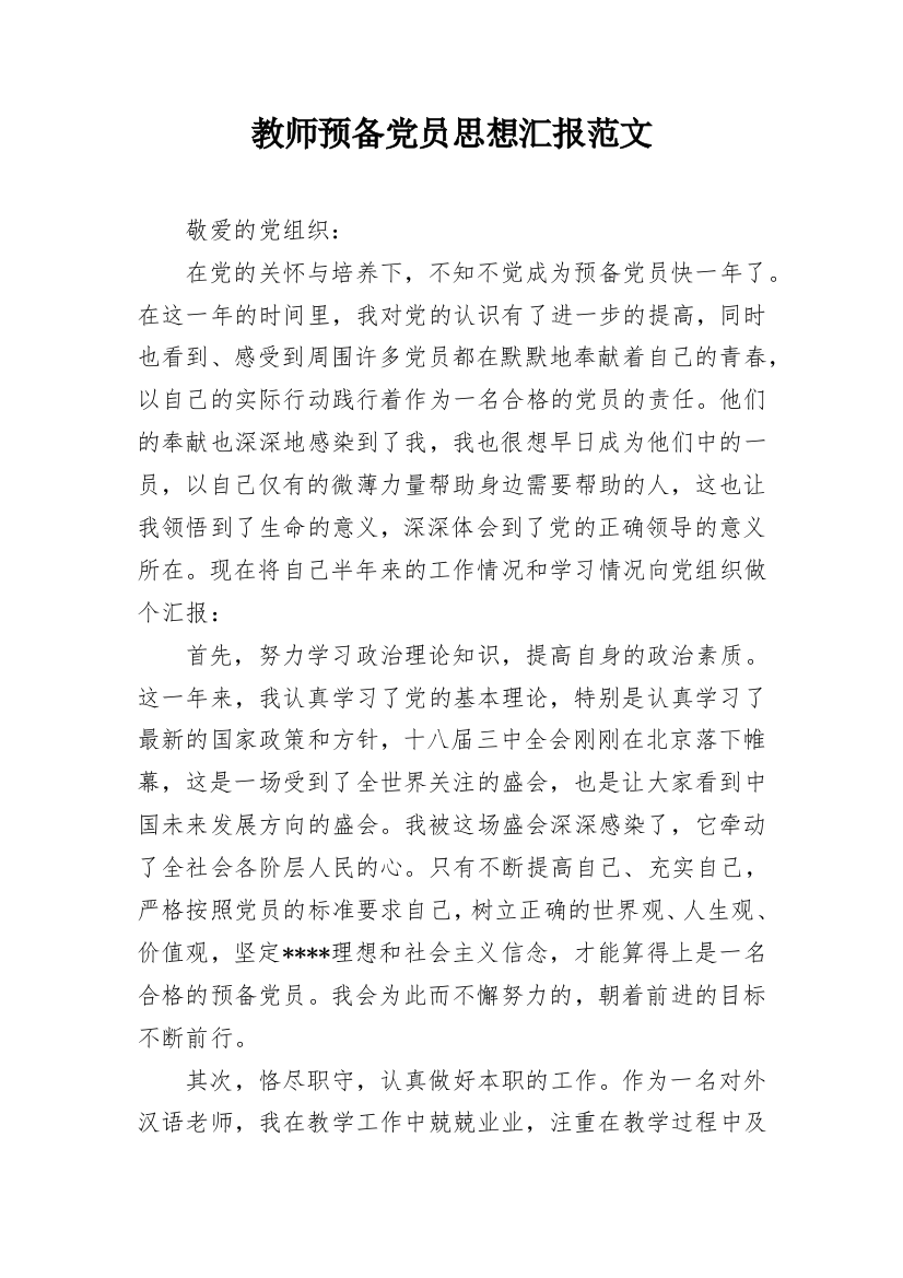 教师预备党员思想汇报范文_1