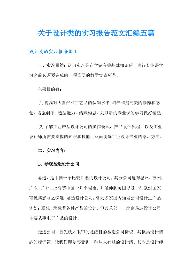 关于设计类的实习报告范文汇编五篇