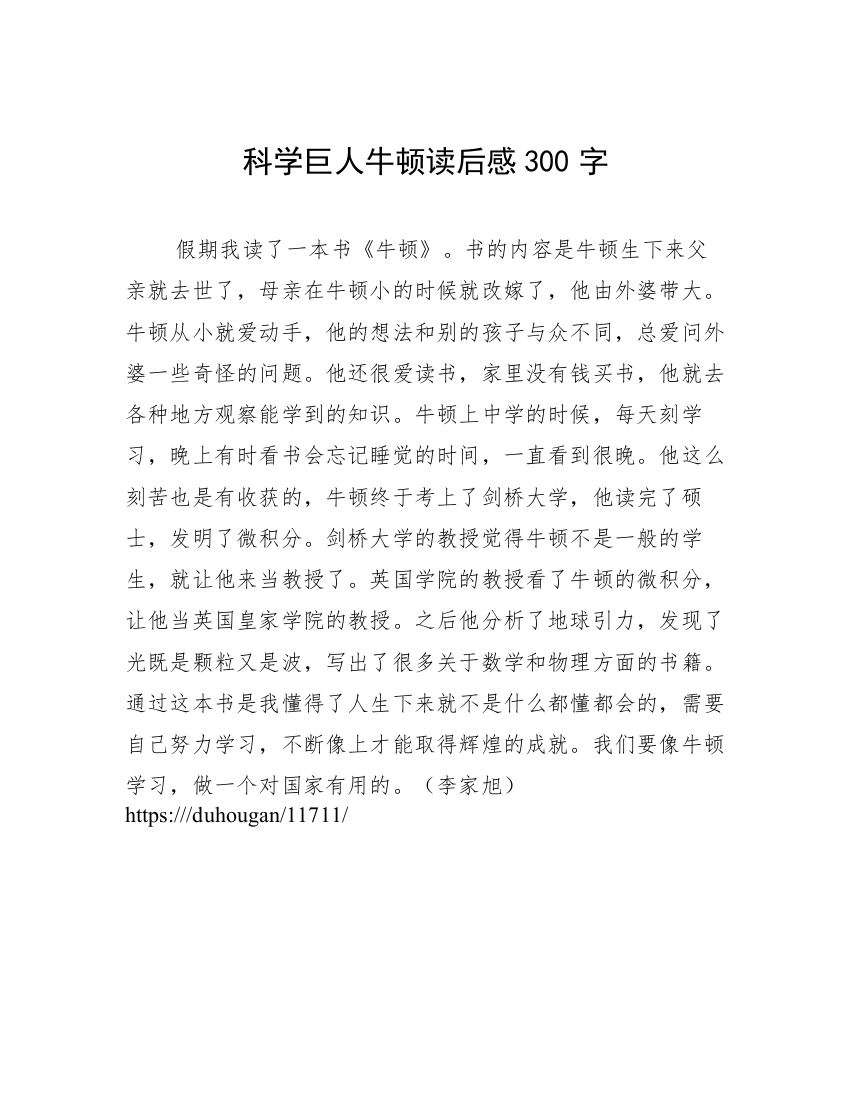 科学巨人牛顿读后感300字