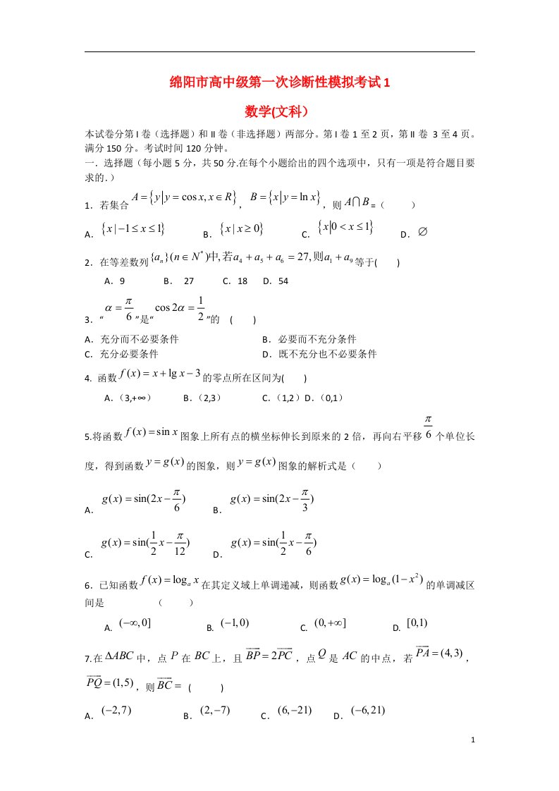 四川省绵阳市高三数学第一次诊断性模拟试题