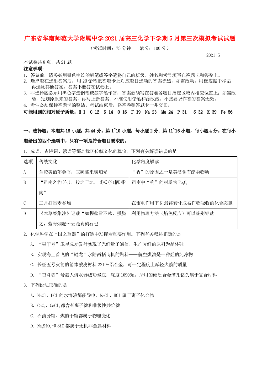 广东省华南师范大学附属中学2021届高三化学下学期5月第三次模拟考试试题