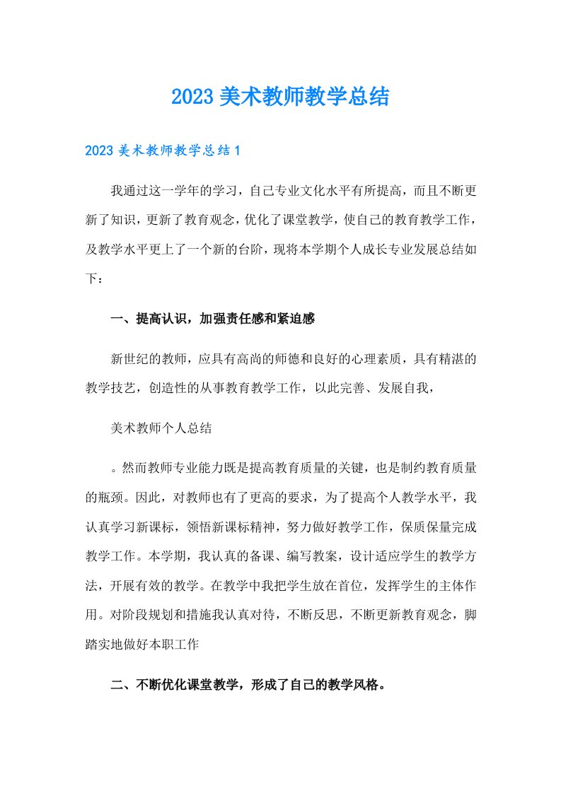 2023美术教师教学总结