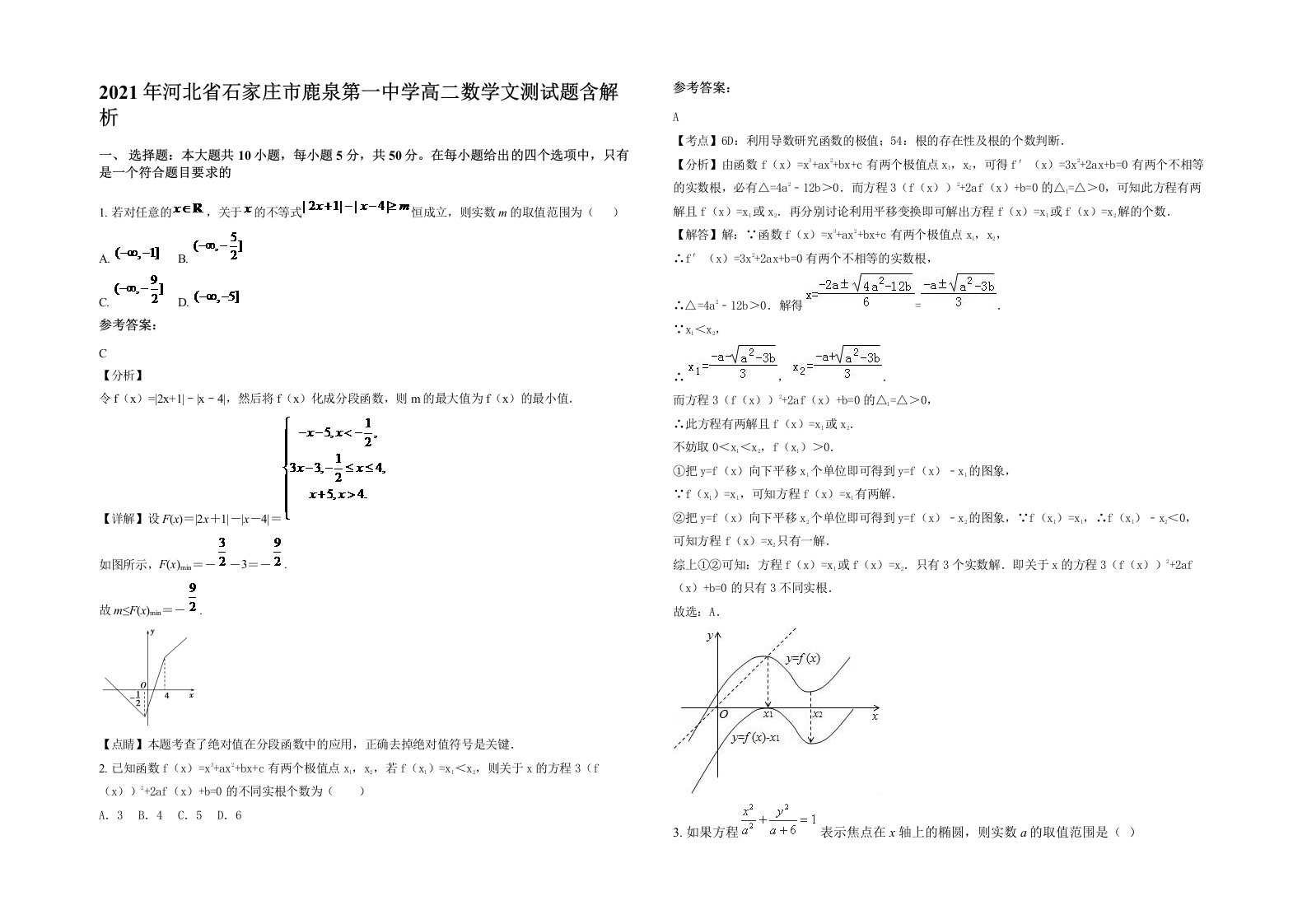 2021年河北省石家庄市鹿泉第一中学高二数学文测试题含解析