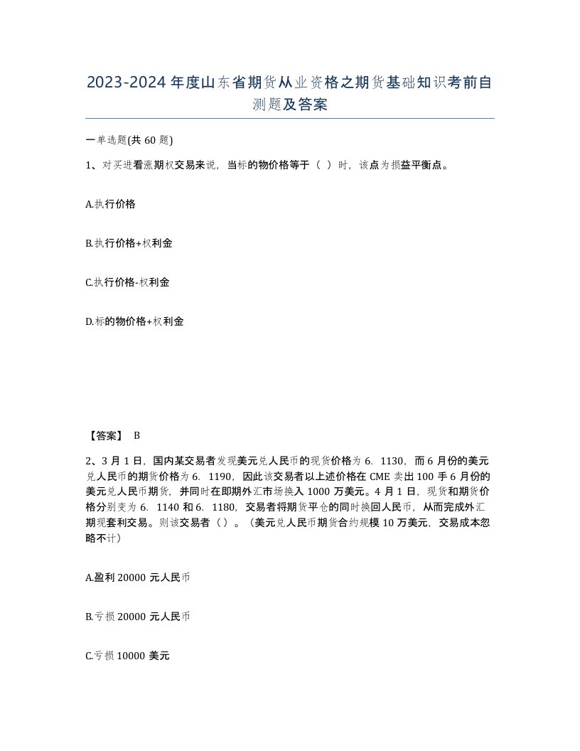 2023-2024年度山东省期货从业资格之期货基础知识考前自测题及答案