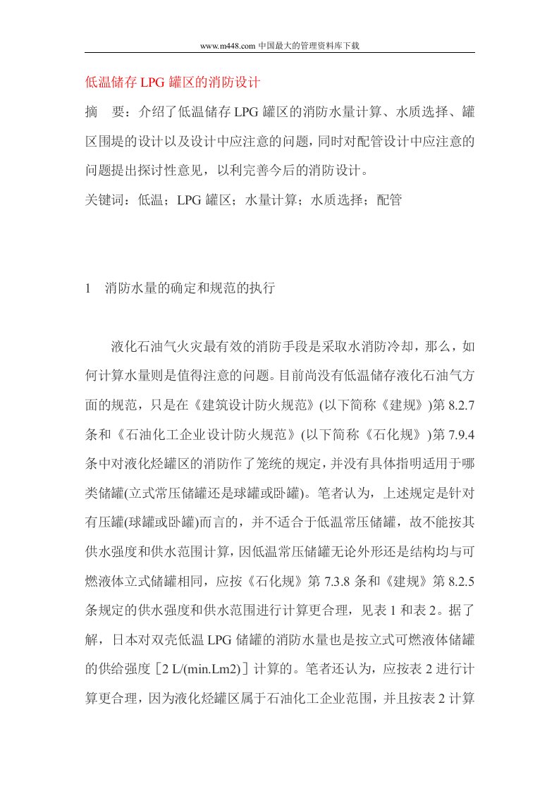 低温储存LPG罐区的消防设计(doc7)-工程设计