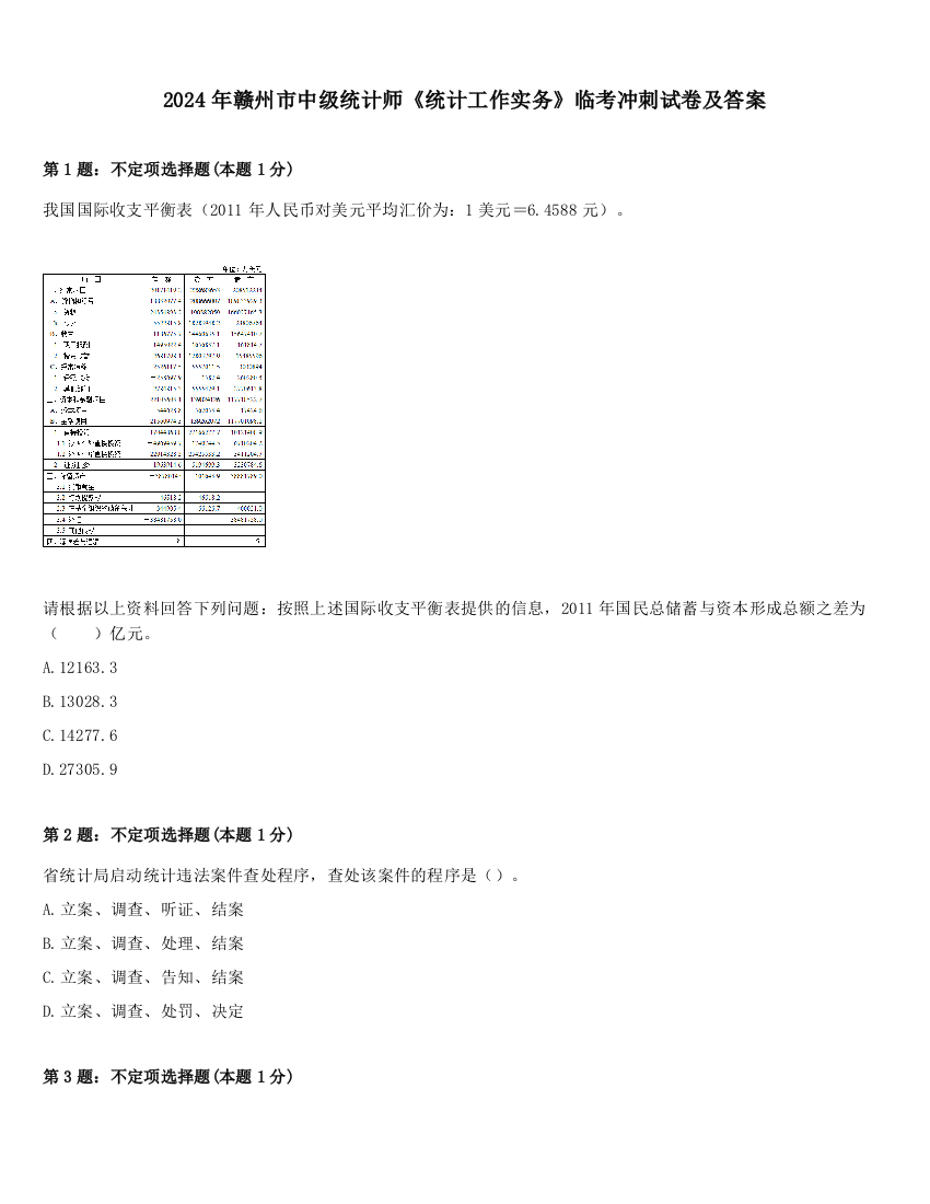 2024年赣州市中级统计师《统计工作实务》临考冲刺试卷及答案