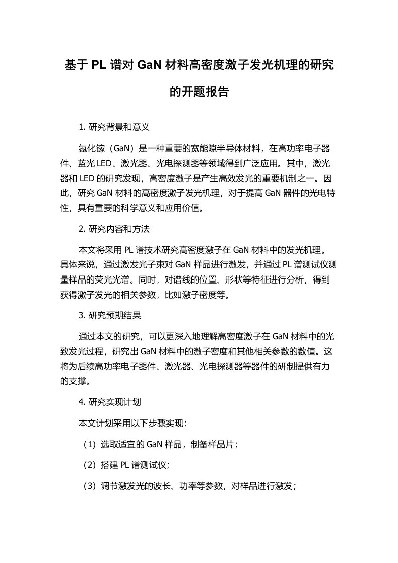 基于PL谱对GaN材料高密度激子发光机理的研究的开题报告