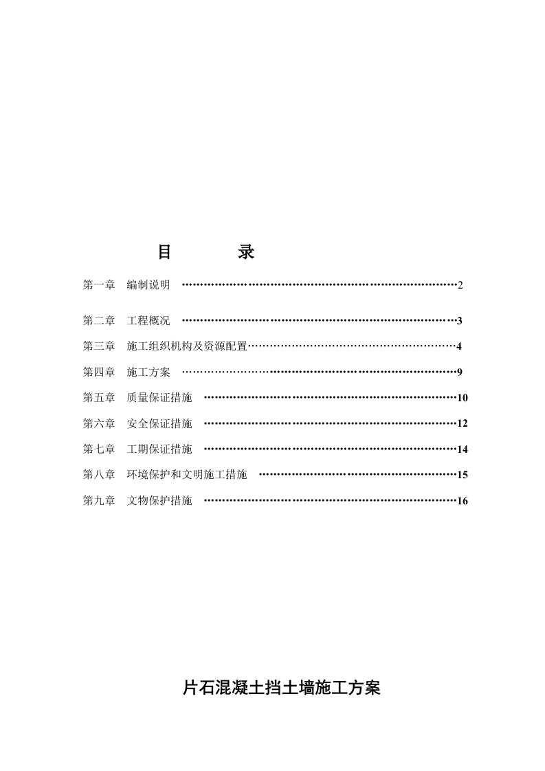 高速公路边坡支护片石挡土墙开工申报