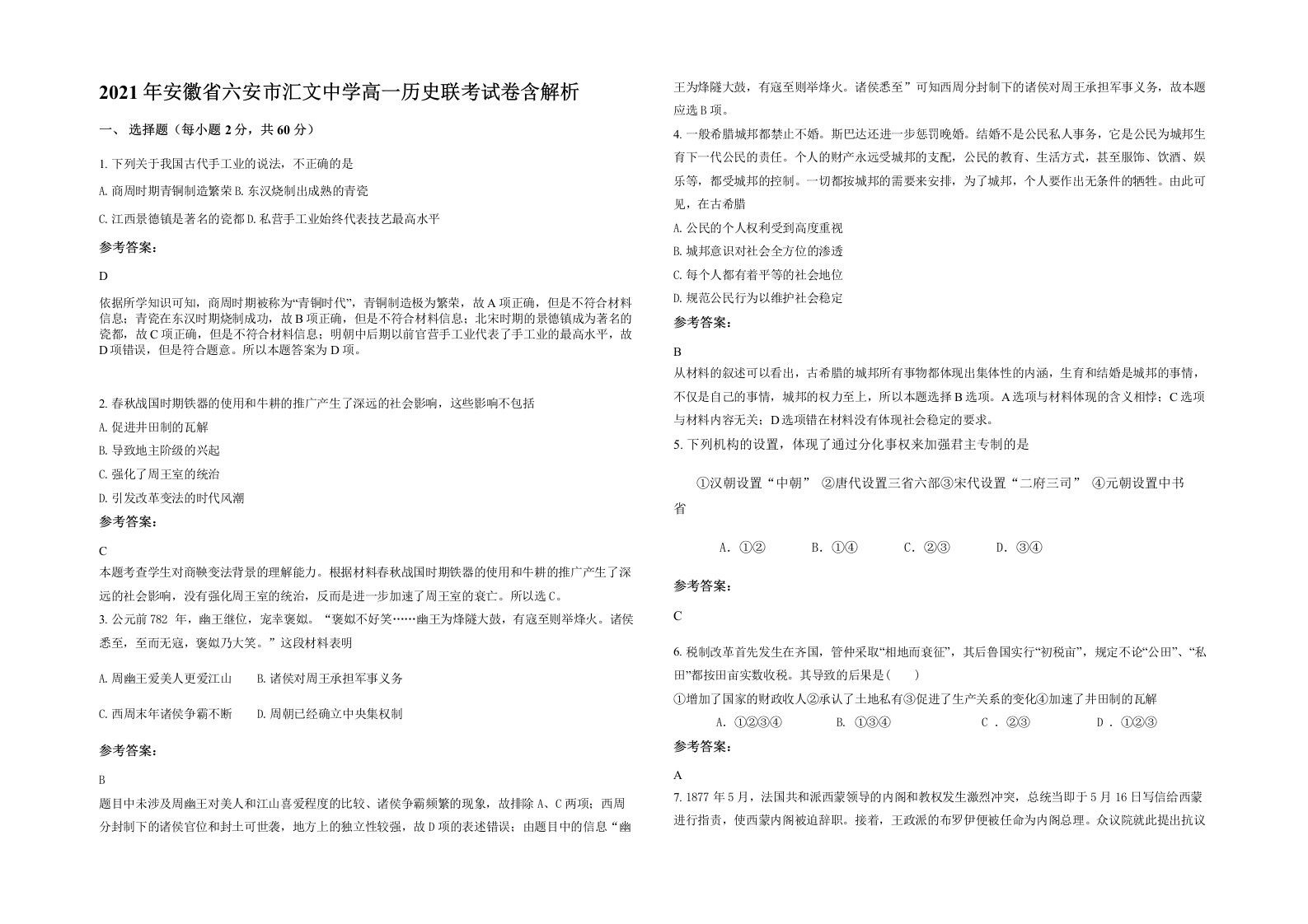 2021年安徽省六安市汇文中学高一历史联考试卷含解析