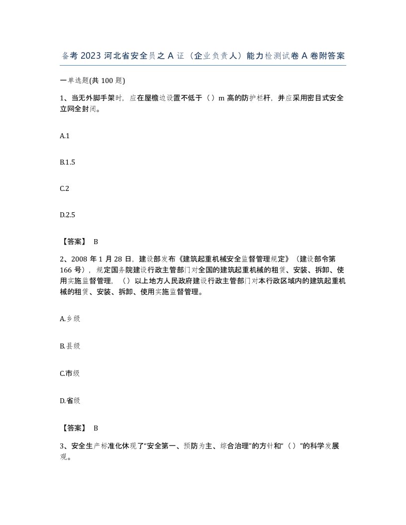 备考2023河北省安全员之A证企业负责人能力检测试卷A卷附答案