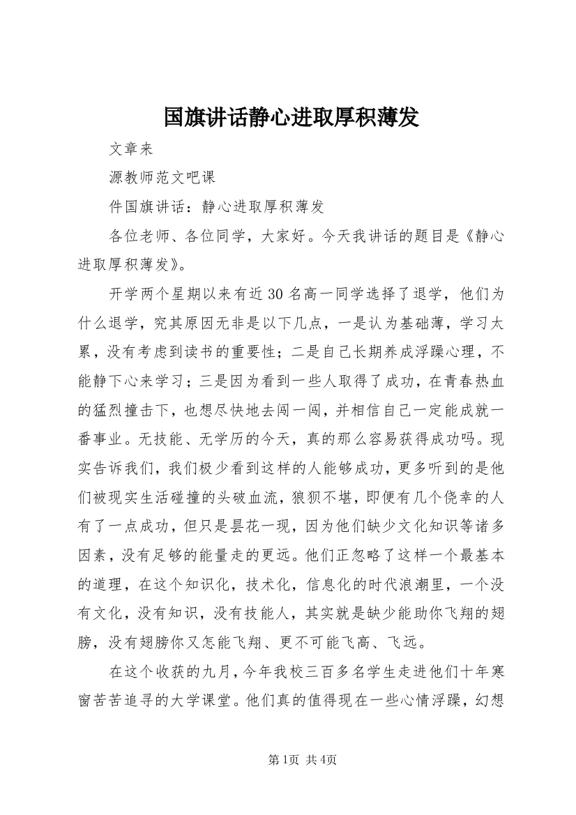 国旗讲话静心进取厚积薄发