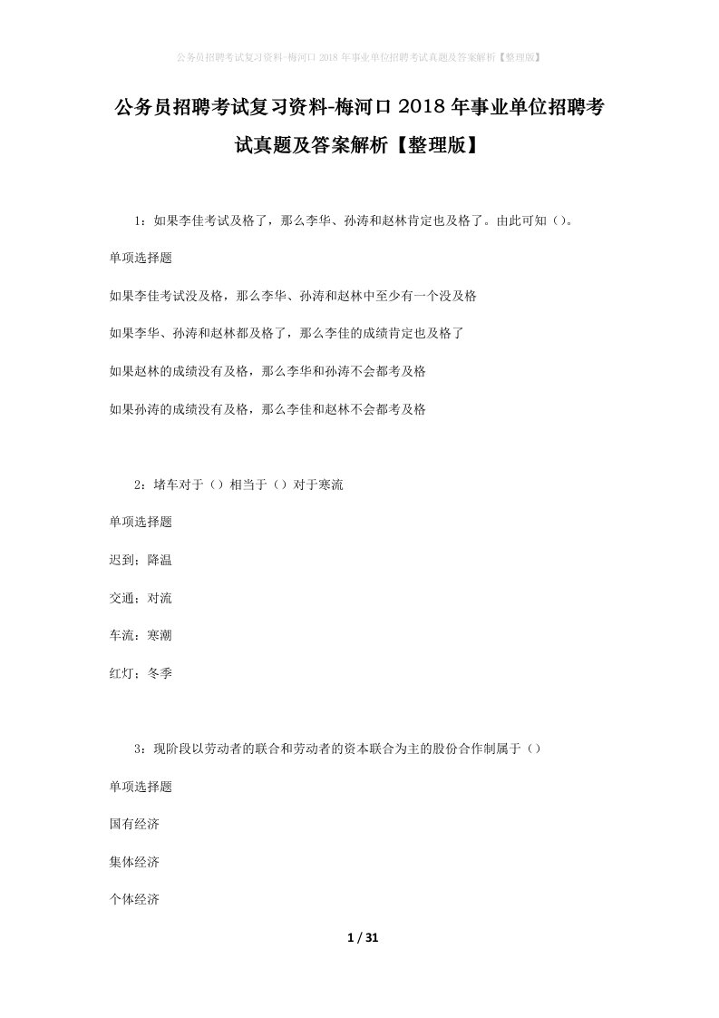 公务员招聘考试复习资料-梅河口2018年事业单位招聘考试真题及答案解析整理版