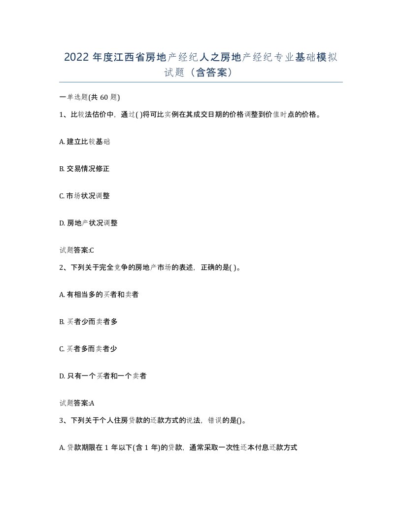 2022年度江西省房地产经纪人之房地产经纪专业基础模拟试题含答案