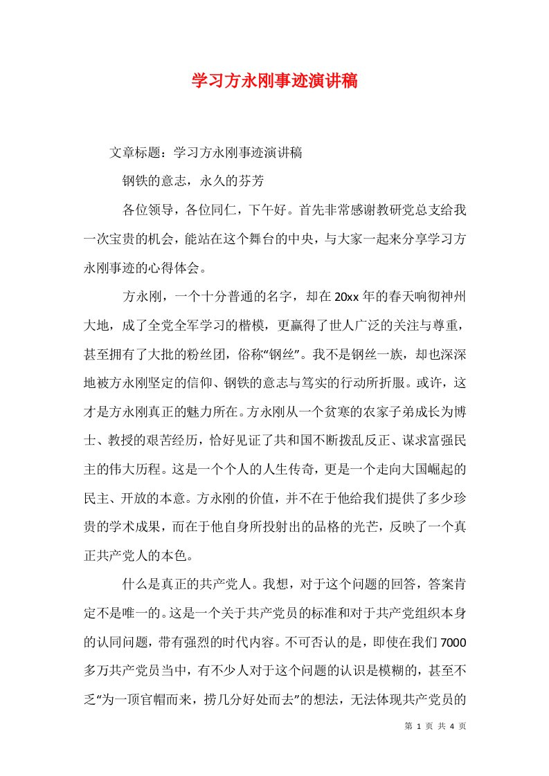 学习方永刚事迹演讲稿1