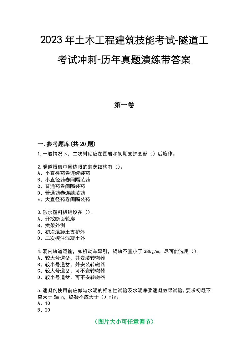 2023年土木工程建筑技能考试-隧道工考试冲刺-历年真题演练带答案