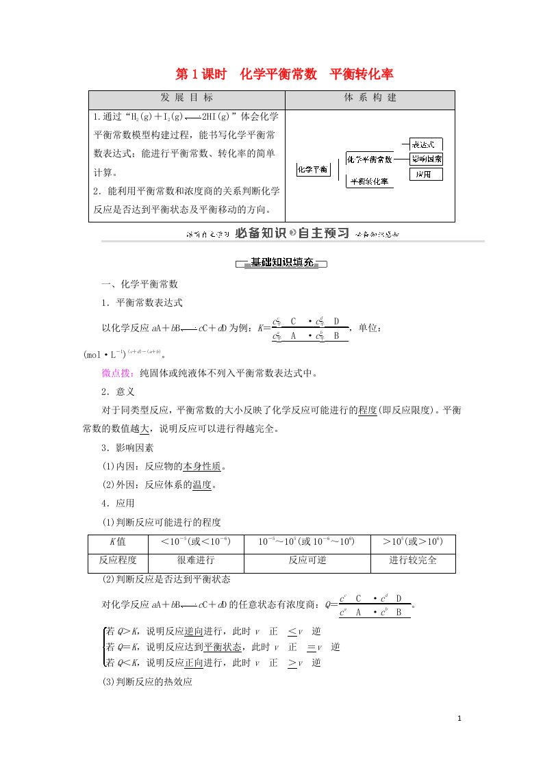 2020_2021学年新教材高中化学第2章化学反应的方向限度与速率第2节第1课时化学平衡常数平衡转化率学案鲁科版选择性必修1