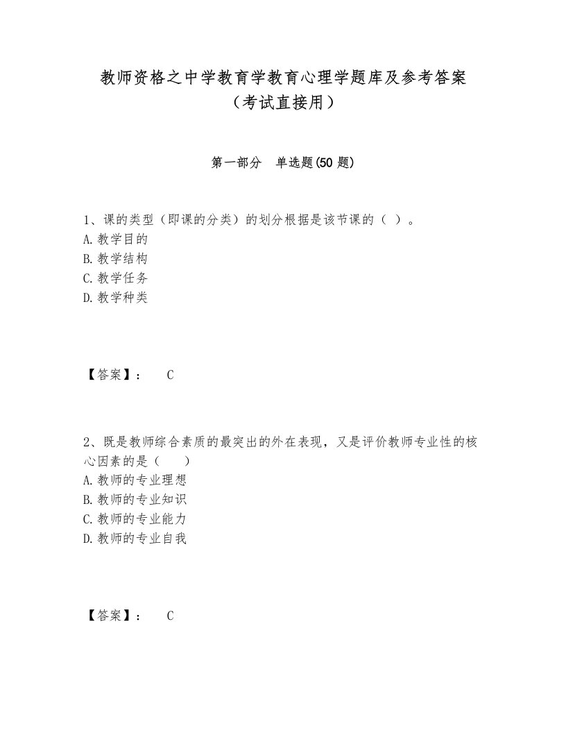 教师资格之中学教育学教育心理学题库及参考答案（考试直接用）