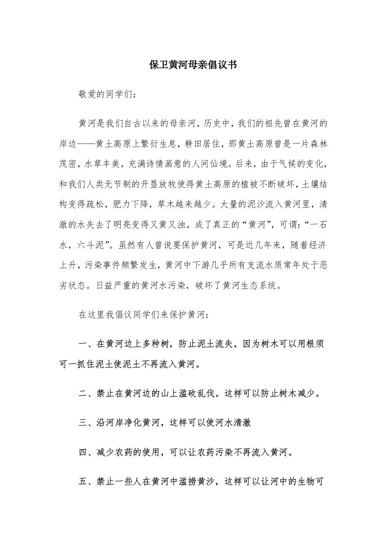 保卫黄河母亲倡议书