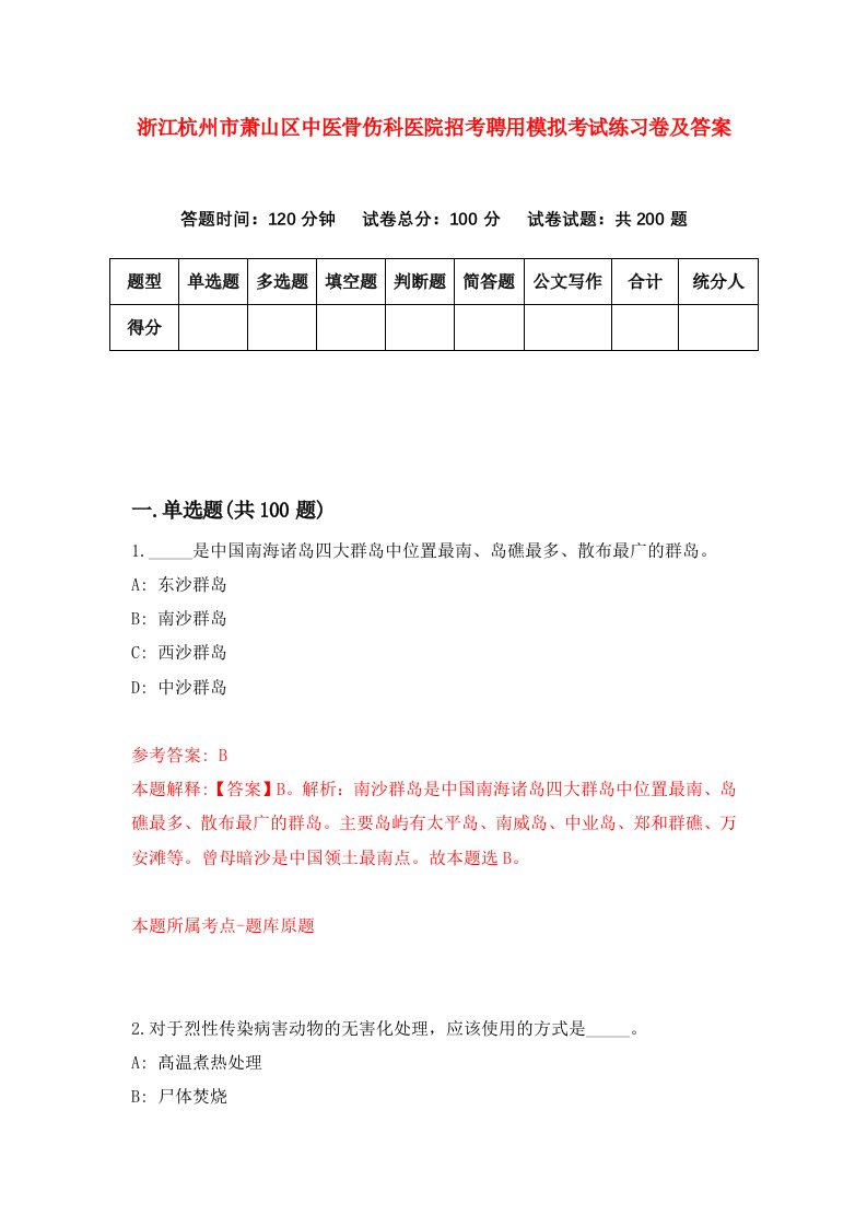 浙江杭州市萧山区中医骨伤科医院招考聘用模拟考试练习卷及答案第2版