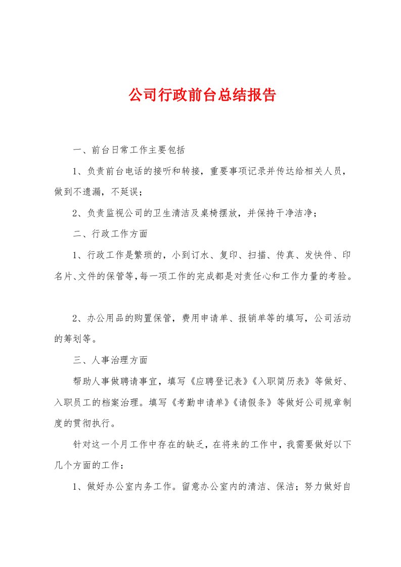 公司行政前台总结报告