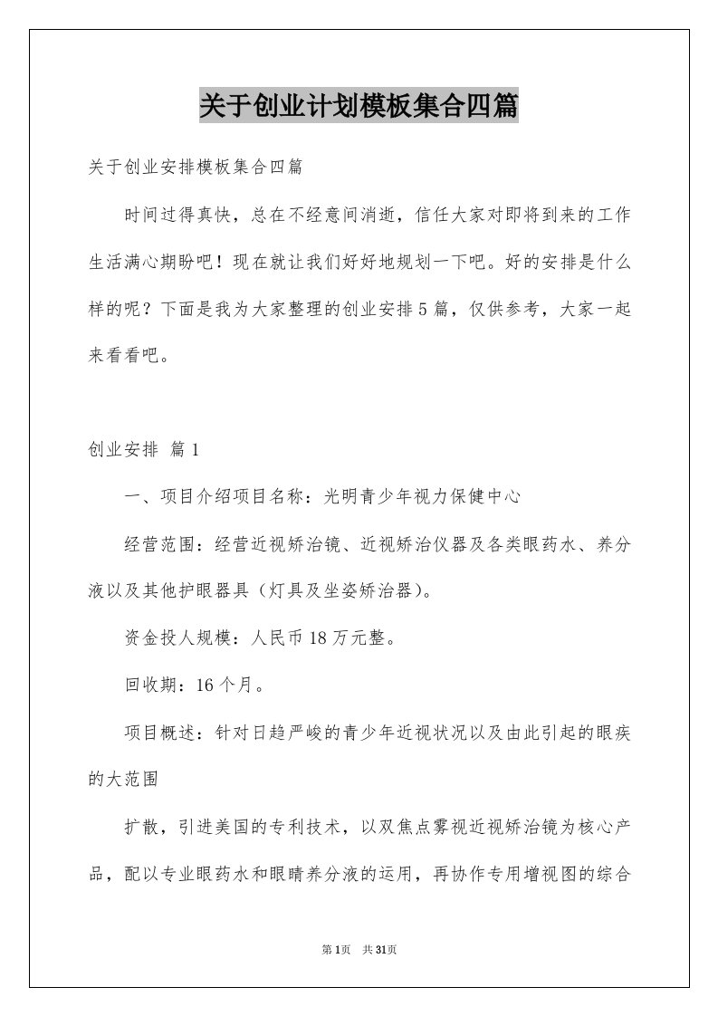 关于创业计划模板集合四篇