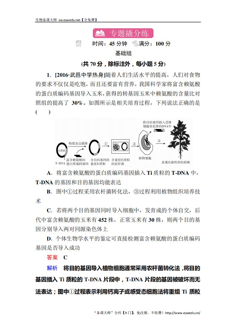 高三生物一轮专题练基因工程含解析