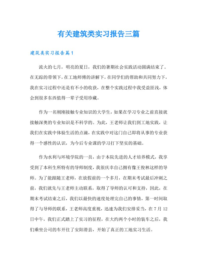 有关建筑类实习报告三篇